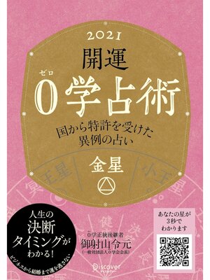 cover image of 開運 0学占術 2021: 金星